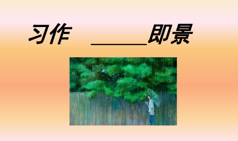 什么即景500字作文