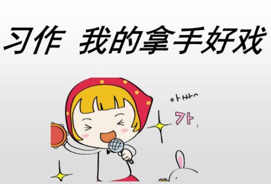 以拿手好戏为题写一篇作文