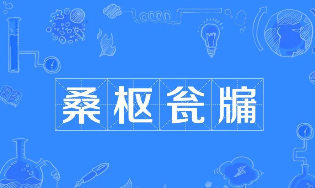 桑枢瓮牖的成语故事