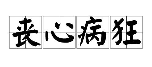 丧心病狂的成语故事