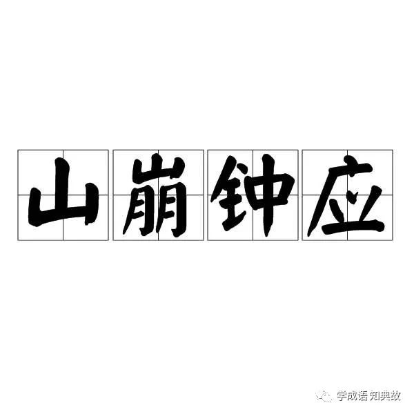 ɽ����Ӧ����˼��ɽ����Ӧ�ĳ������