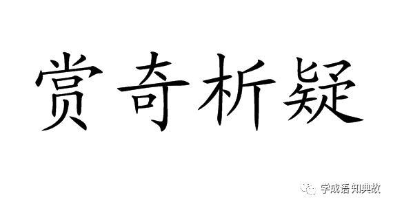 赏奇析疑的成语故事、意思解释