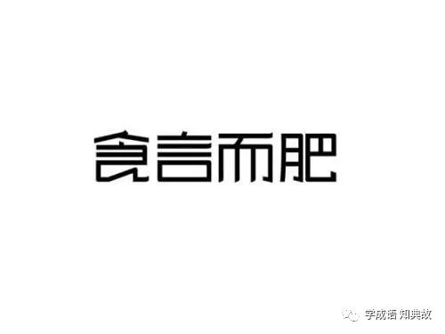食言而肥的成语故事、意思