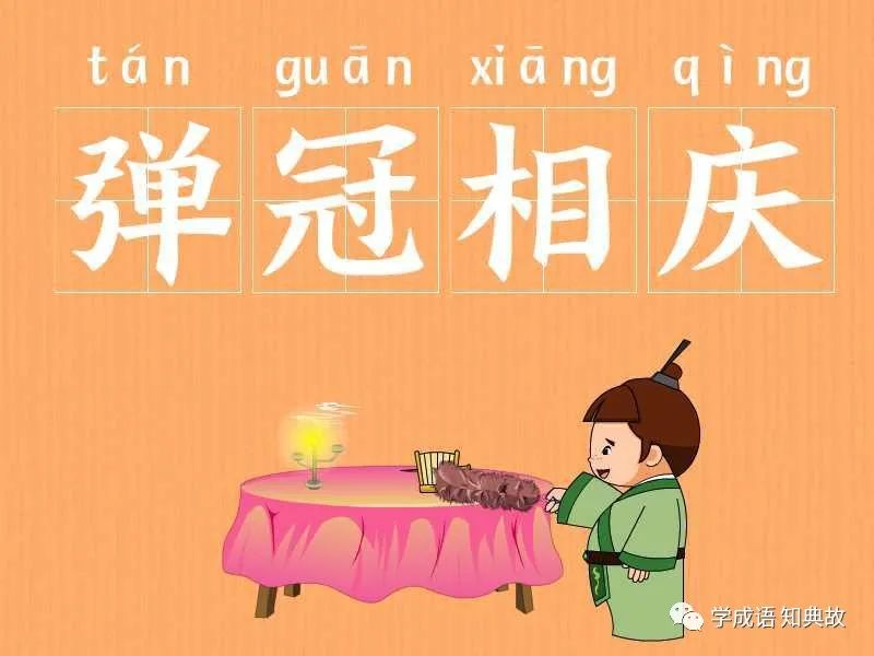 弹冠相庆的意思、成语故事