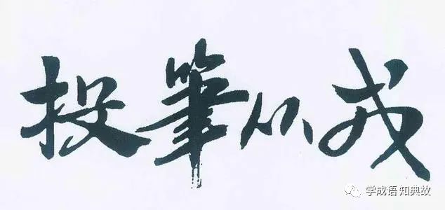 投笔从戎的意思和典故