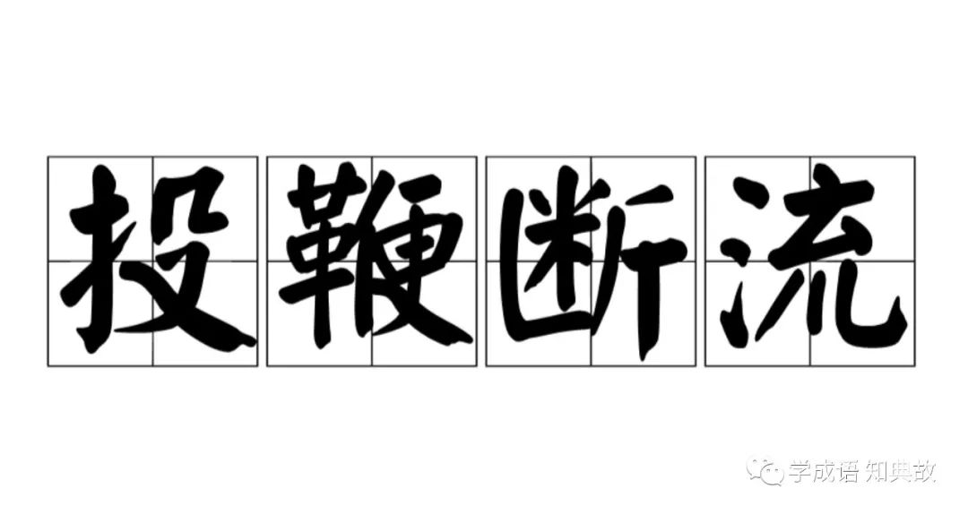 投鞭断流的历史典故、意思解释