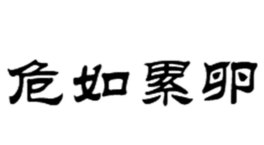 危如累卵的成语故事