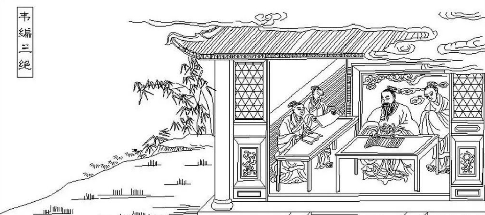 韦编三绝的意思和典故