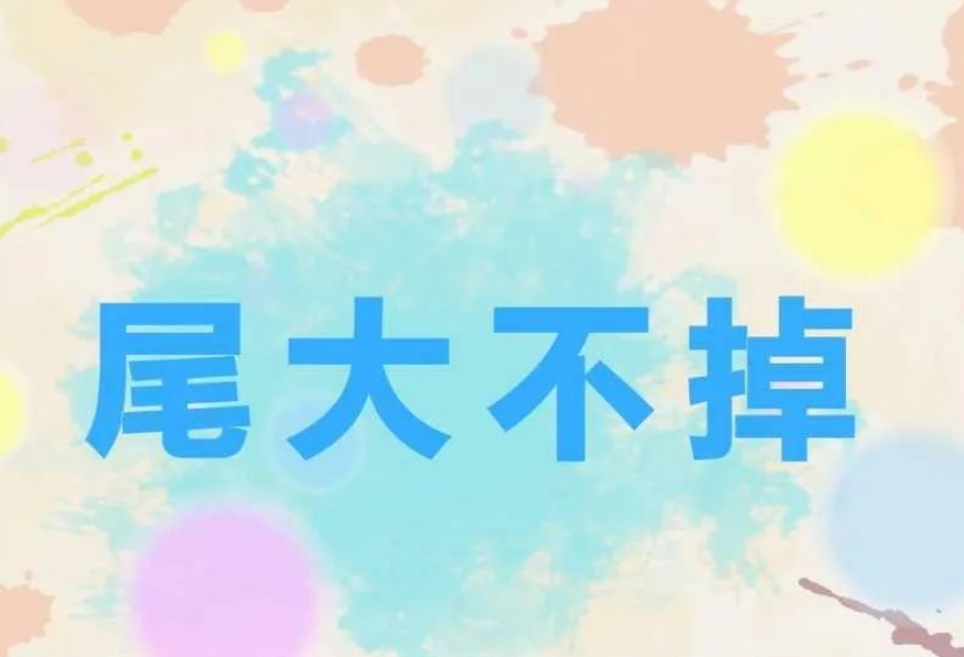 尾大不掉的成语故事