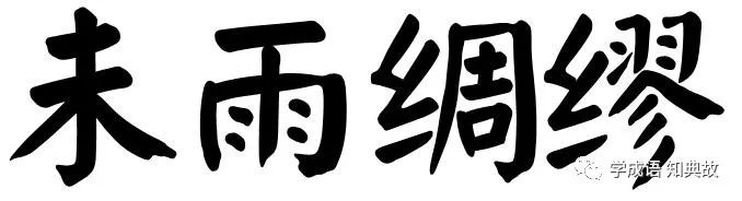 未雨绸缪的成语故事、意思