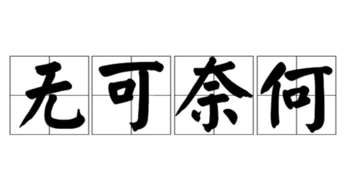 无可奈何的成语故事、意思
