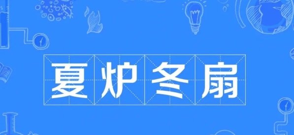 夏炉冬扇的意思、成语故事