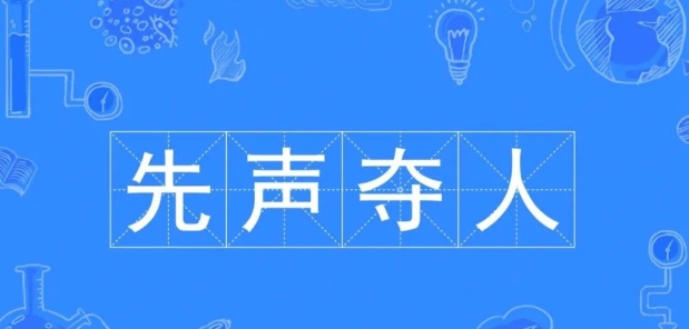 先声夺人的成语故事、意思