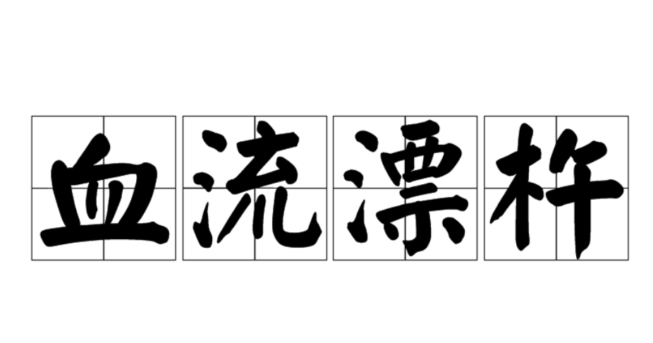 Ѫ��Ư�Ƶĳ�����¡���˼