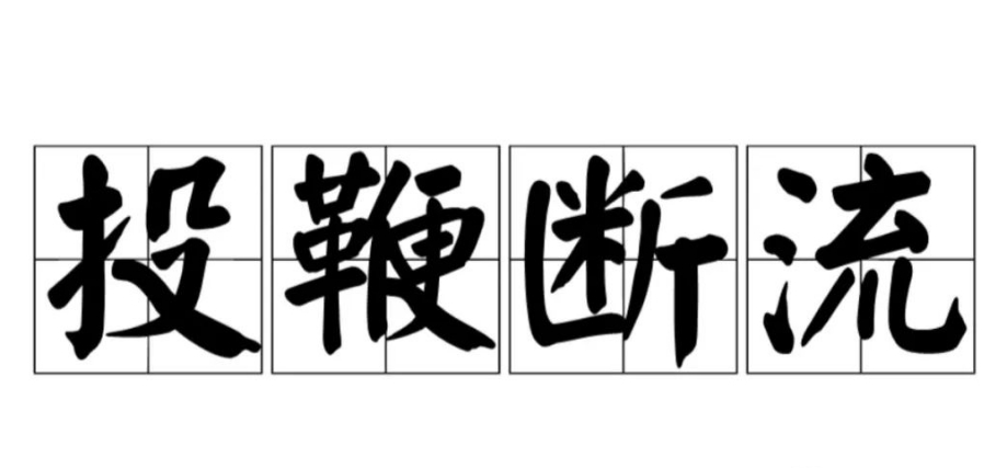 投鞭断流的意思和典故