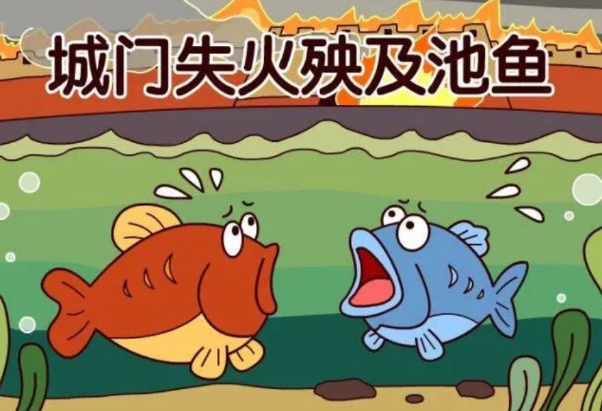 殃及池鱼的成语故事、意思