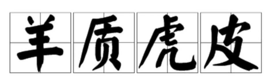 羊质虎皮的成语故事、意思翻译