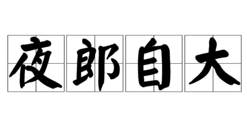 夜郎自大的成语故事、意思