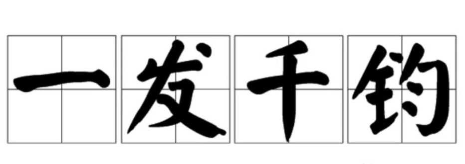 一发千钧的成语故事、意思