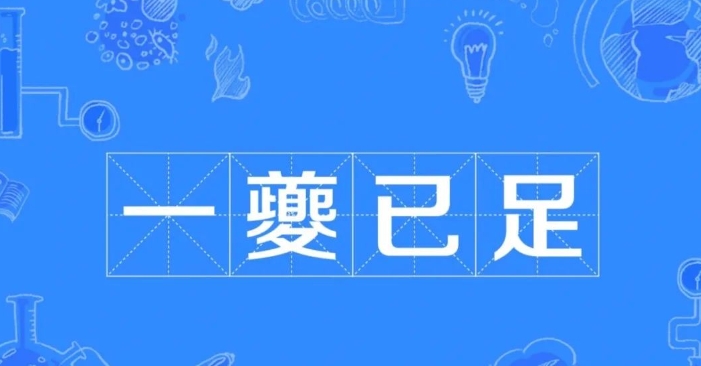 一夔已足的成语故事、意思