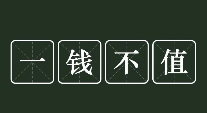一钱不值的成语故事、意思