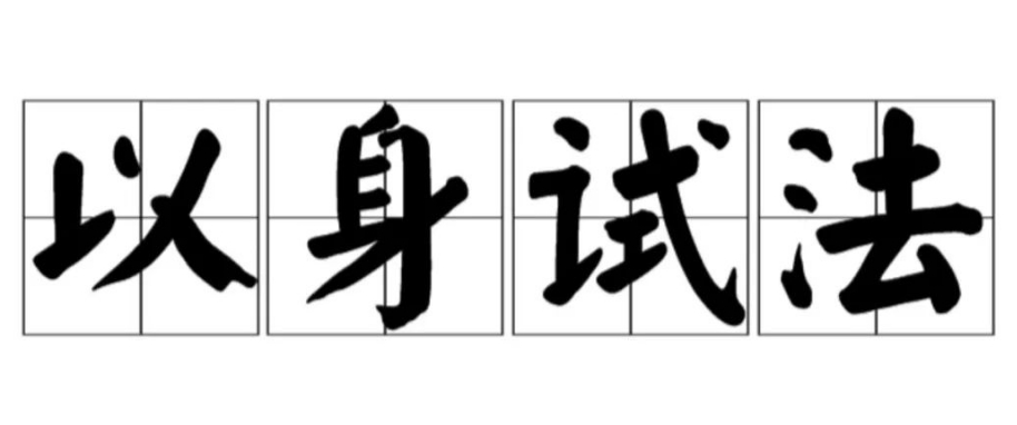 以身试法的成语故事、意思