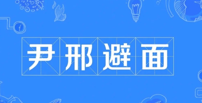尹邢避面的成语故事、意思