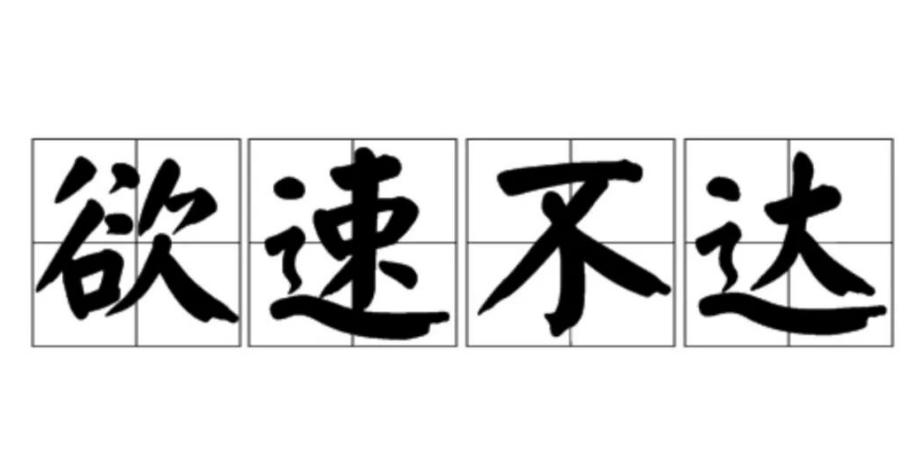 欲速不达的成语故事、意思