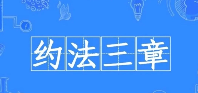 约法三章的成语故事、意思