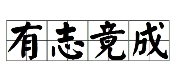 有志竟成的成语故事、意思