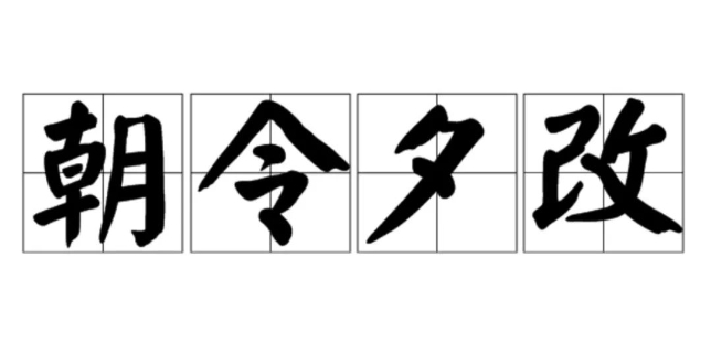 朝令夕改的成语故事、意思
