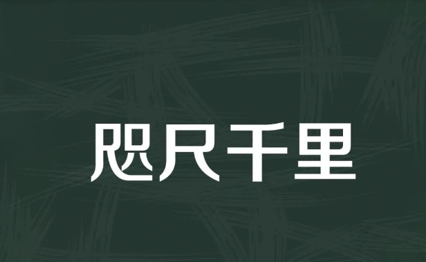 咫尺千里的成语故事、意思