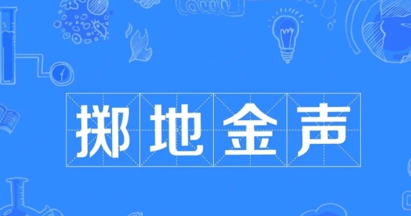 掷地金声的成语故事、意思
