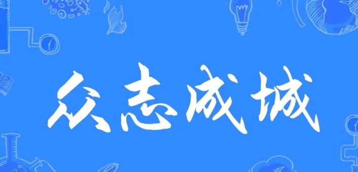 众志成城的成语故事、意思