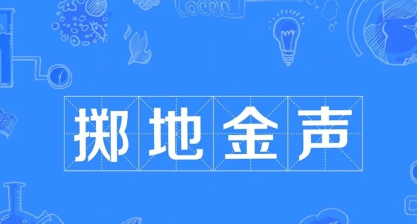 掷地金声的成语故事、意思