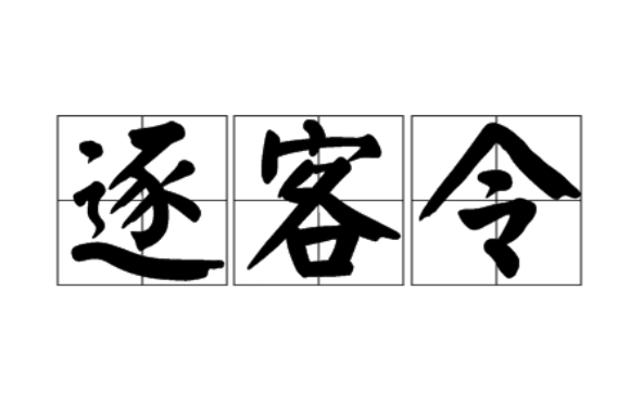 逐客令的成语故事、意思