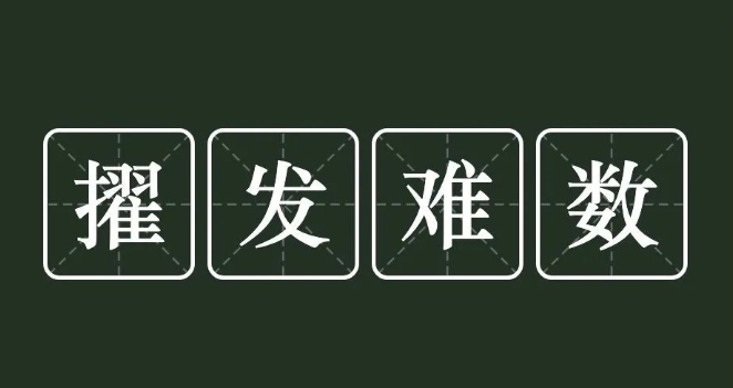 擢发难数的成语故事、意思