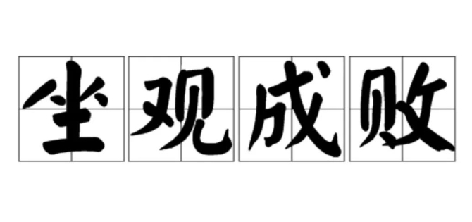 ���۳ɰܵĳ�����¡���˼